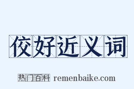 佼好近义词是什么意思的图片